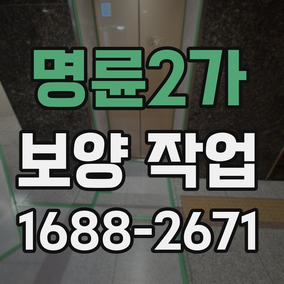 명륜2가 보양 작업 전 현장 상태 기록이 필요한 이유
