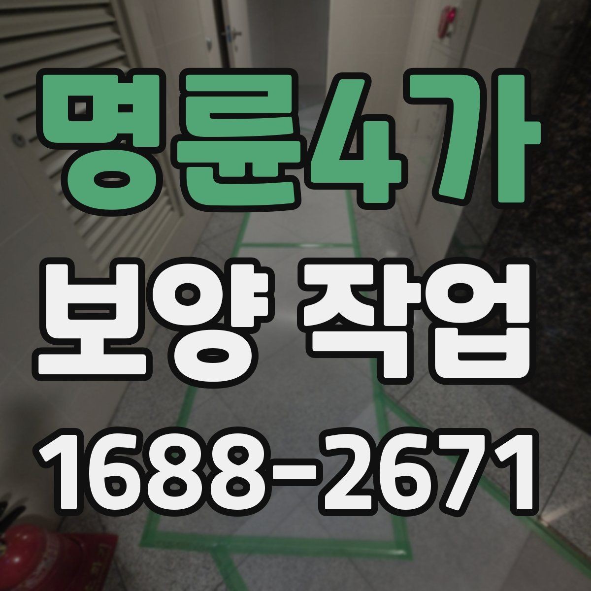 명륜4가 보양 작업 비용은 어떻게 달라질까