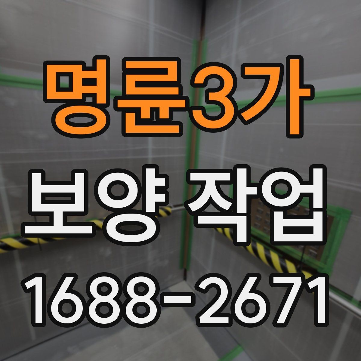 명륜3가 보양 작업 효율을 높이는 준비 과정
