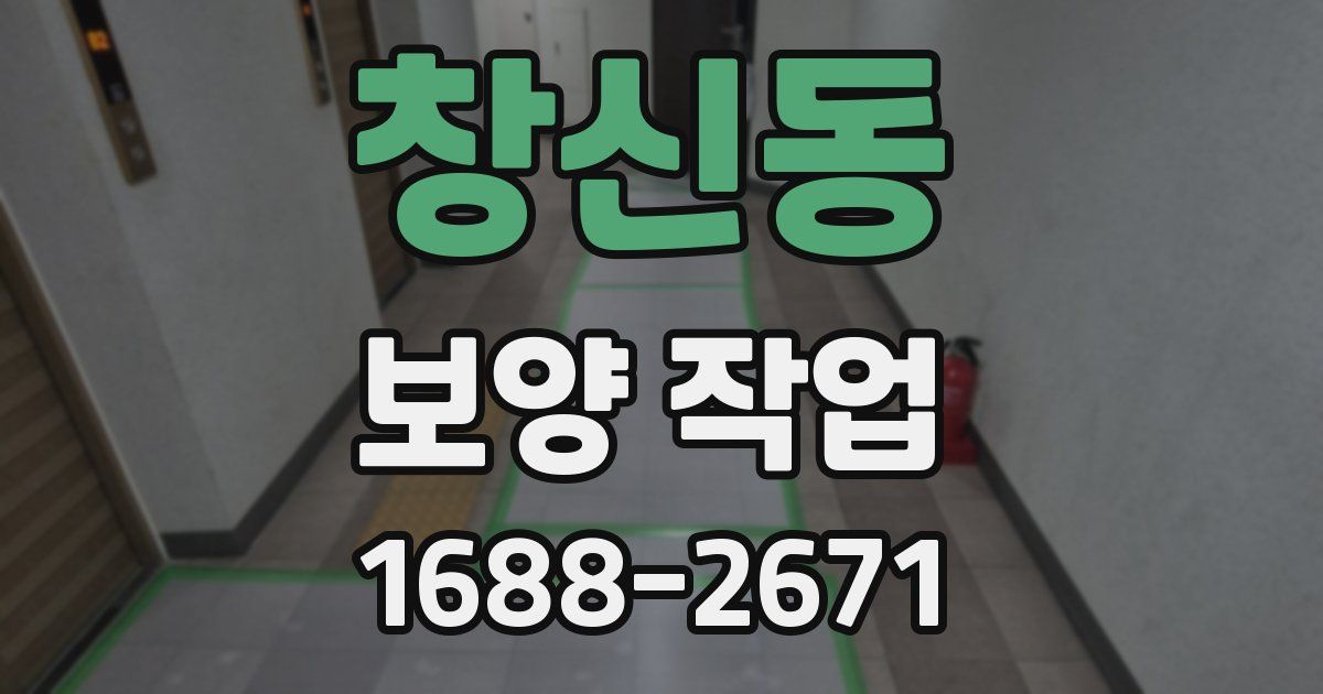 창신동 보양 작업