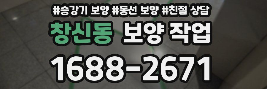 창신동 보양 작업