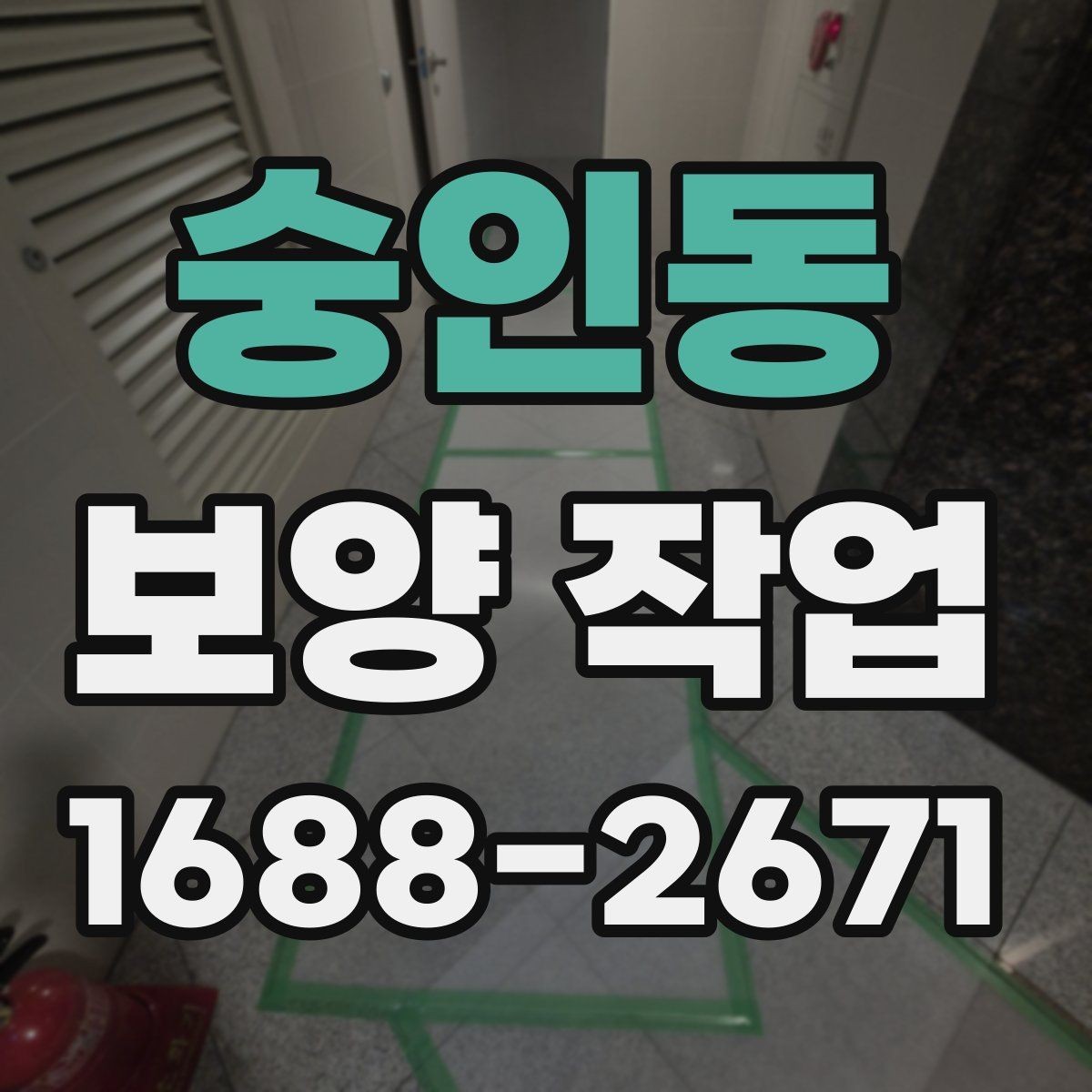 숭인동 보양 작업 진행 중 확인해야 할 부분