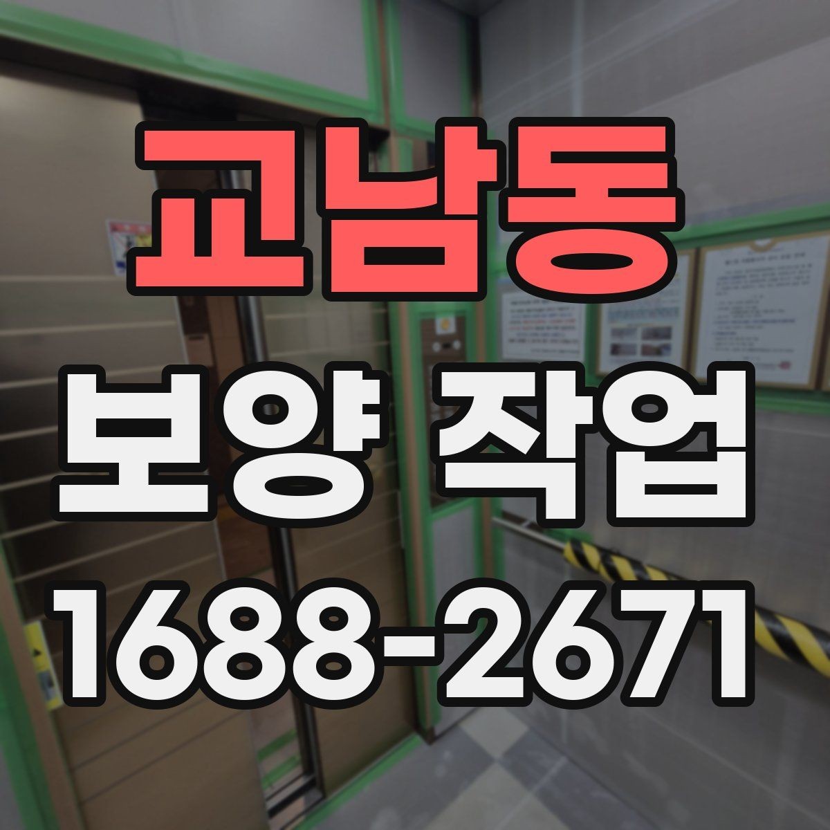 교남동 보양 작업 계획표 작성 방법과 예시