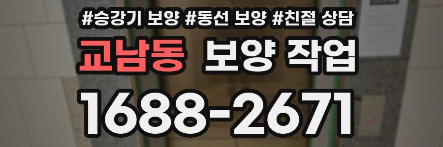 교남동 보양 작업