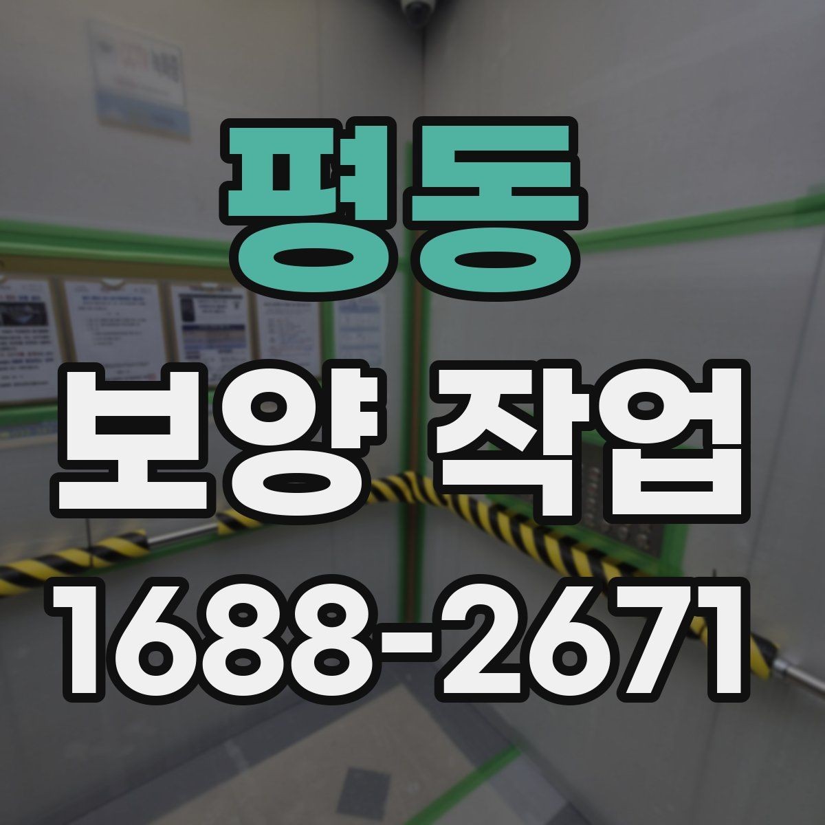 평동 보양 작업 범위에 따라 달라지는 방식