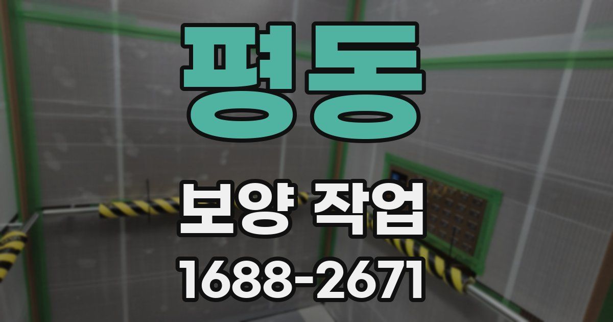 평동 보양 작업