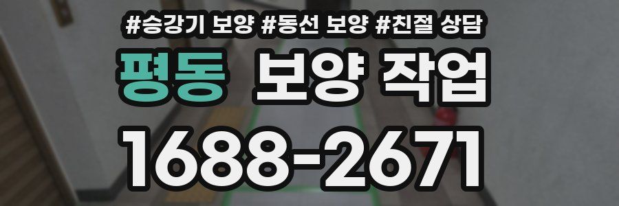 평동 보양 작업
