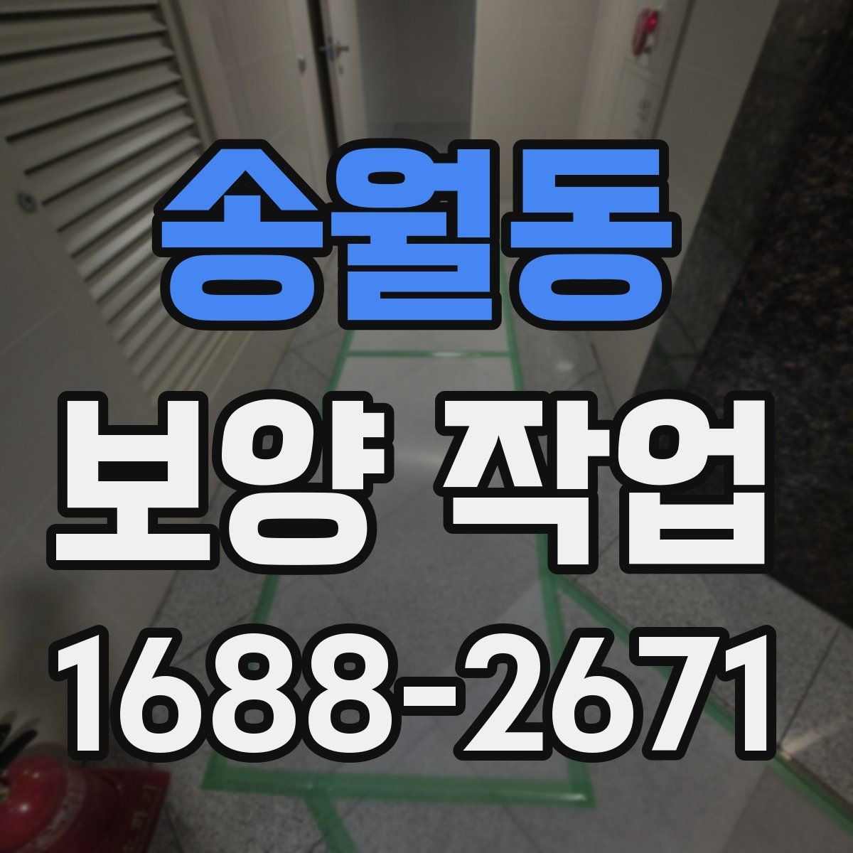 송월동 보양 작업 비교 시 자재와 방식의 차이