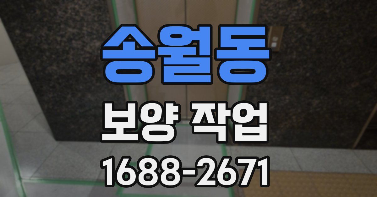 송월동 보양 작업