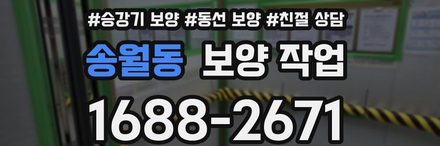 송월동 보양 작업