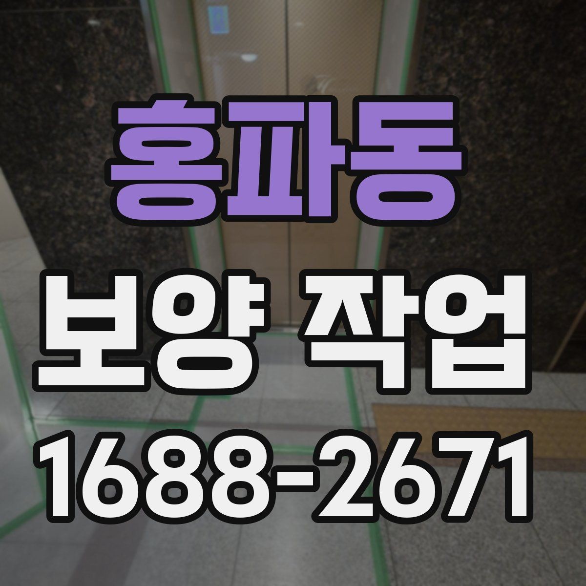 홍파동 보양 작업 시공 전 협조가 필요한 내용