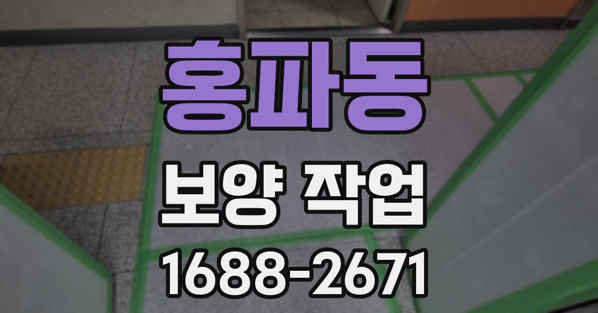 홍파동 보양 작업