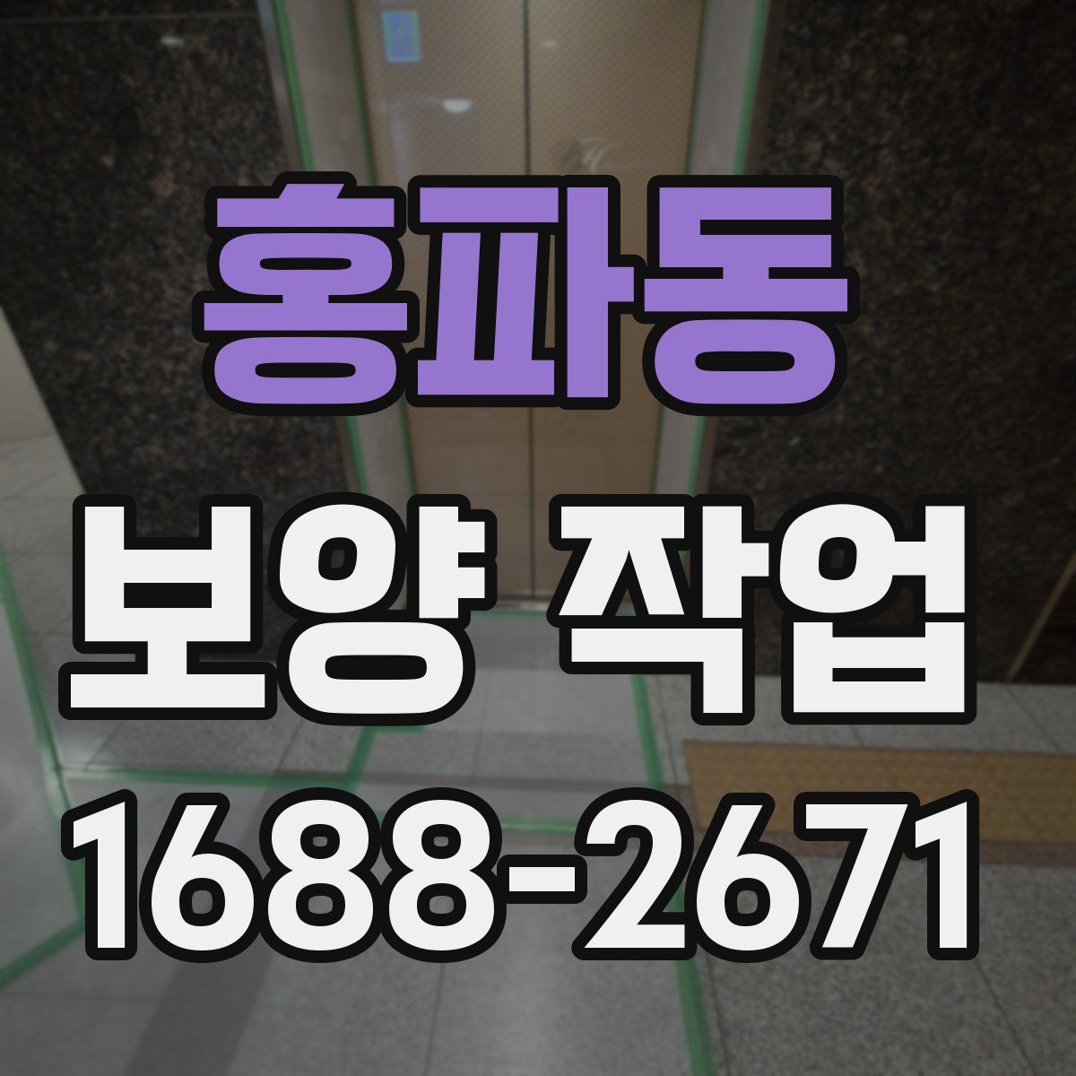홍파동 보양 작업
