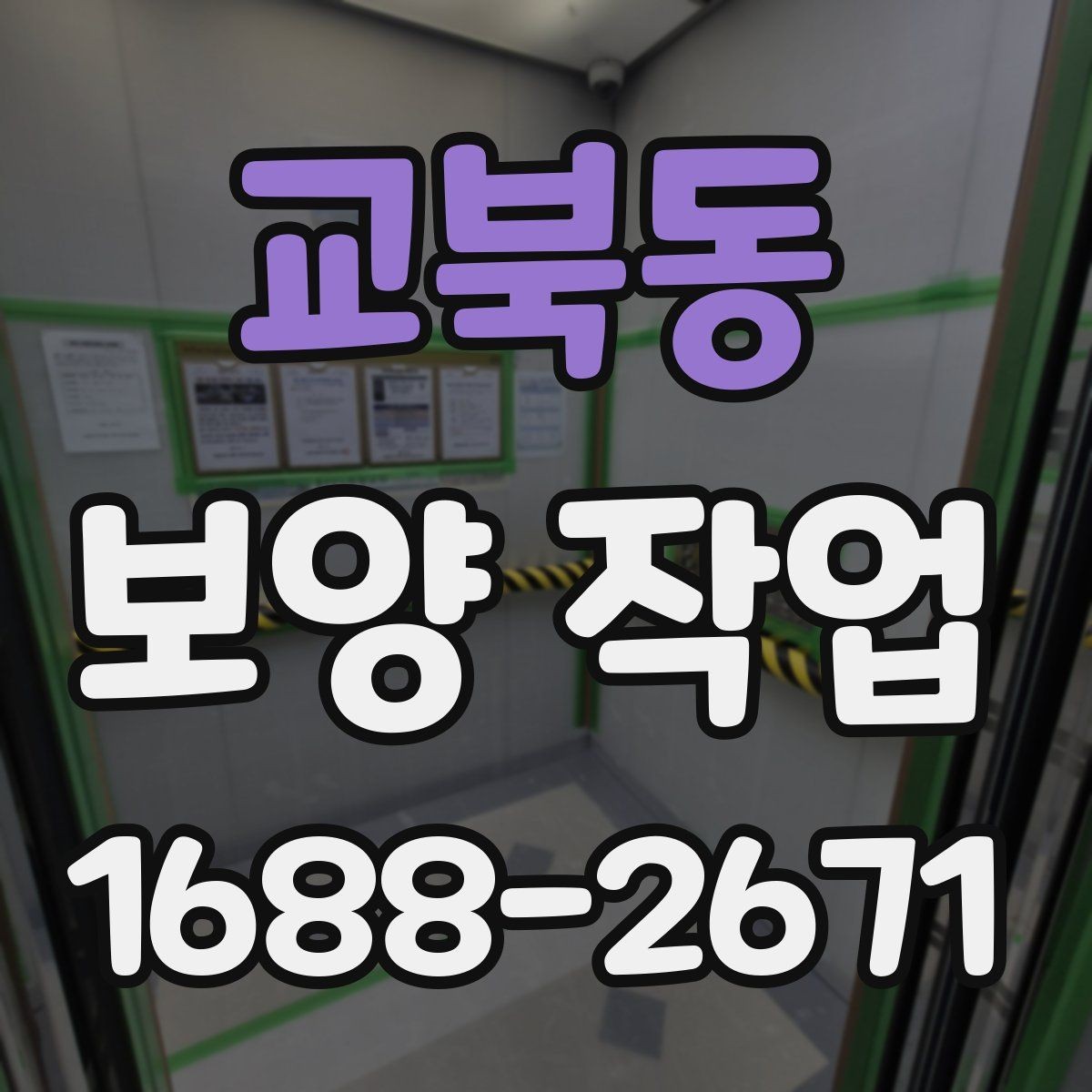교북동 보양 작업 방식별 특징과 장단점