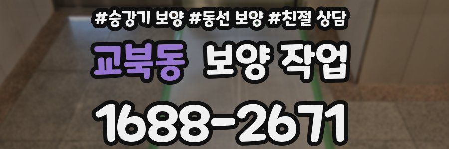 교북동 보양 작업