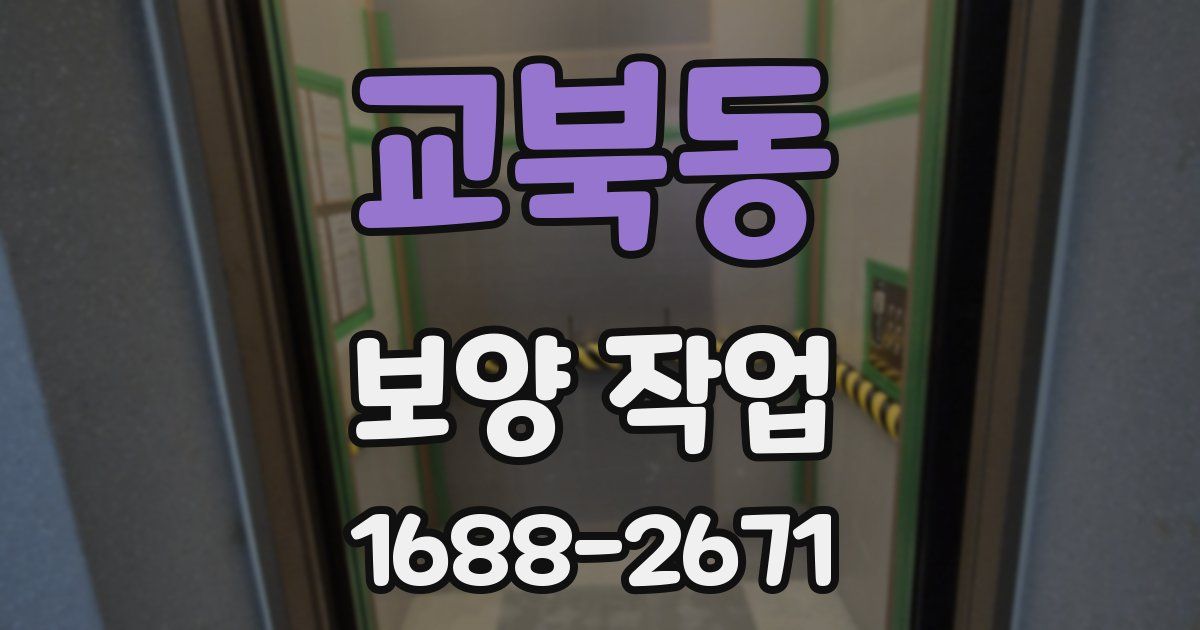교북동 보양 작업
