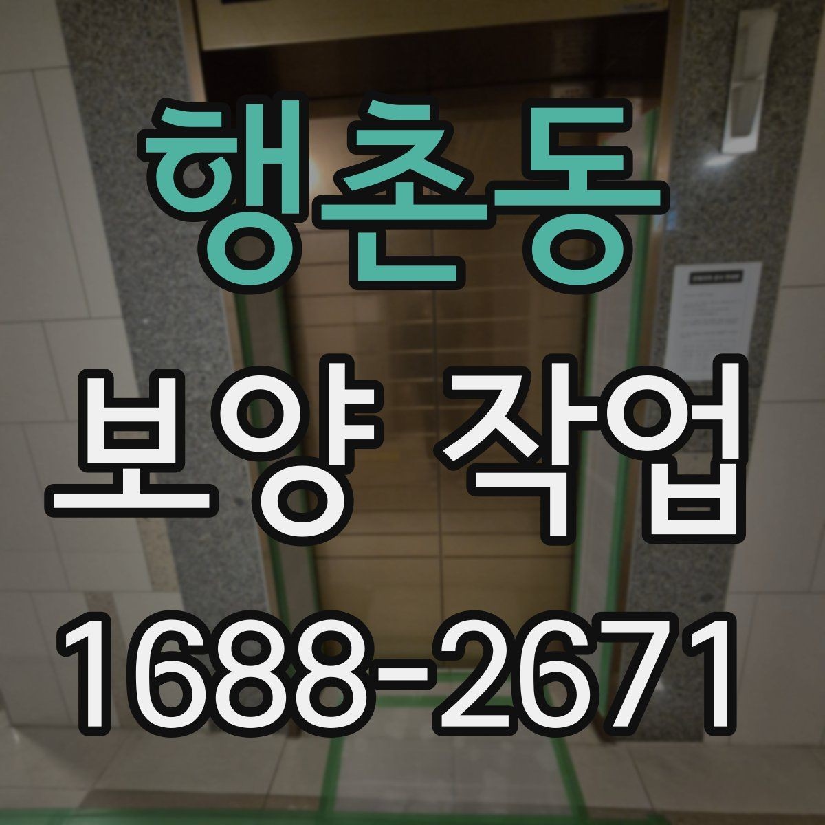 행촌동 보양 작업 완료 후 사진 기록이 필요한 이유