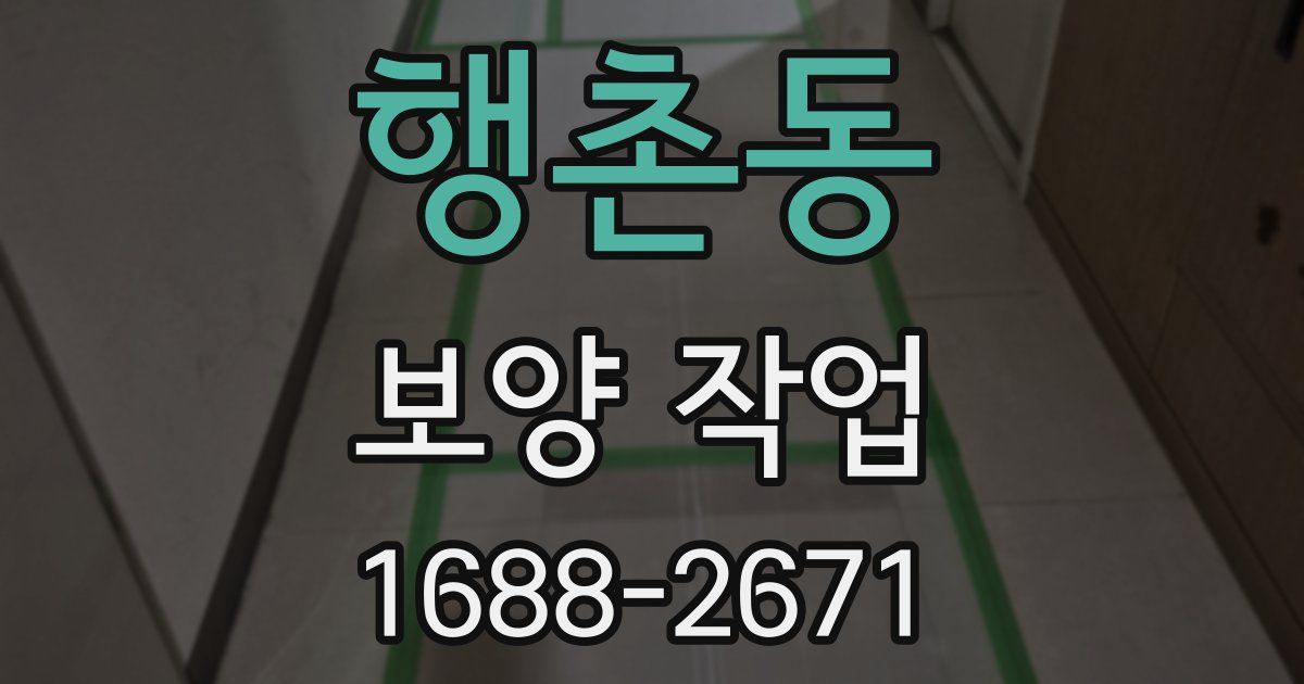 행촌동 보양 작업