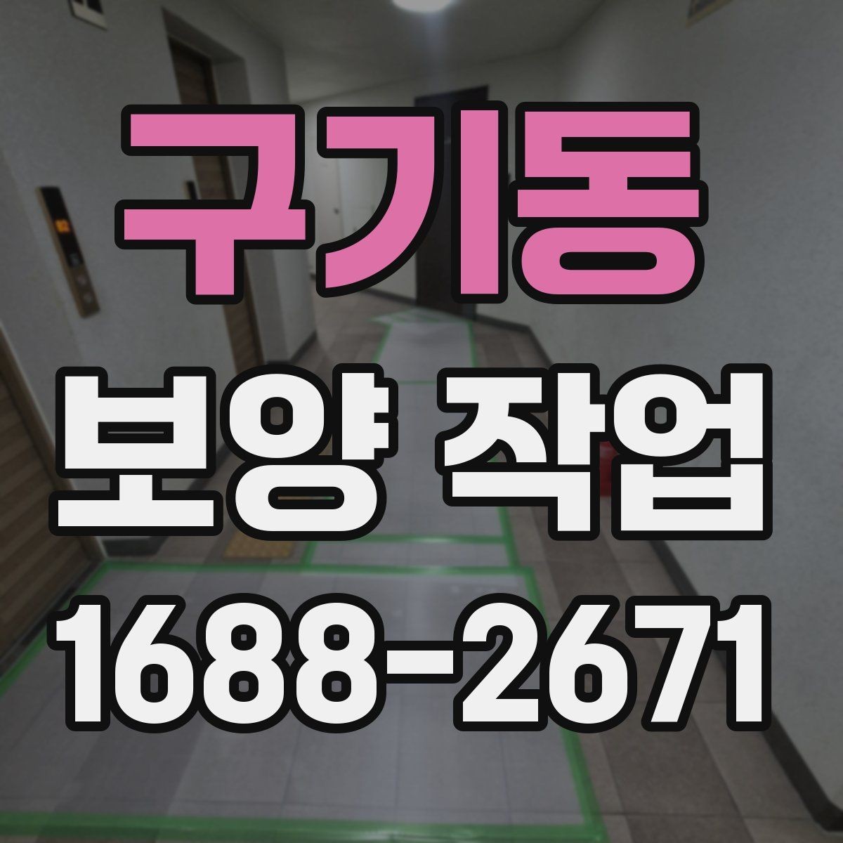 구기동 보양 작업 견적 차이가 나는 이유