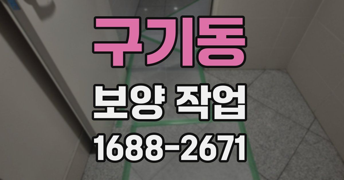구기동 보양 작업