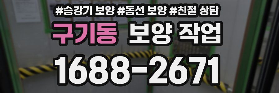 구기동 보양 작업