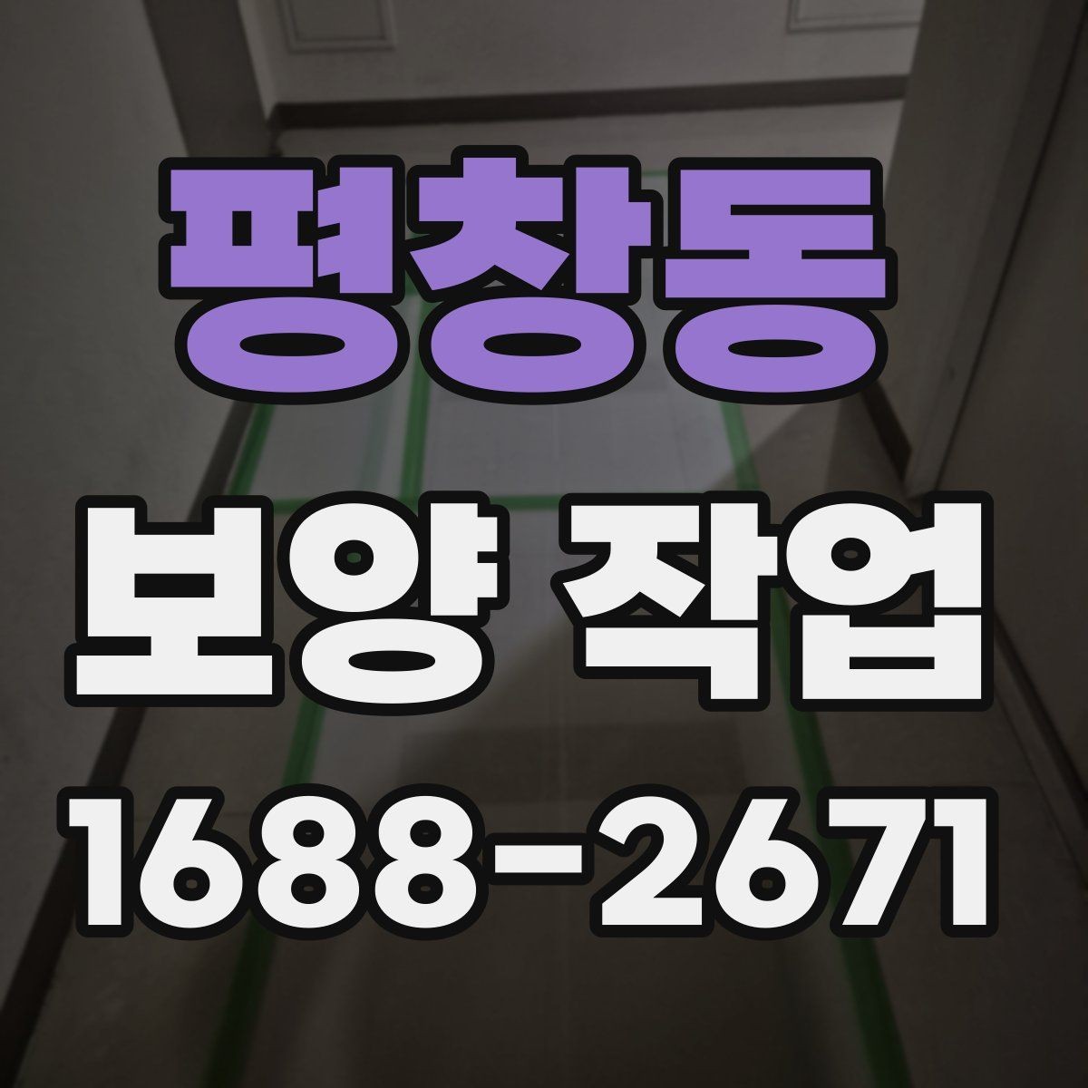 평창동 보양 작업 종류별 적용 범위 살펴보기