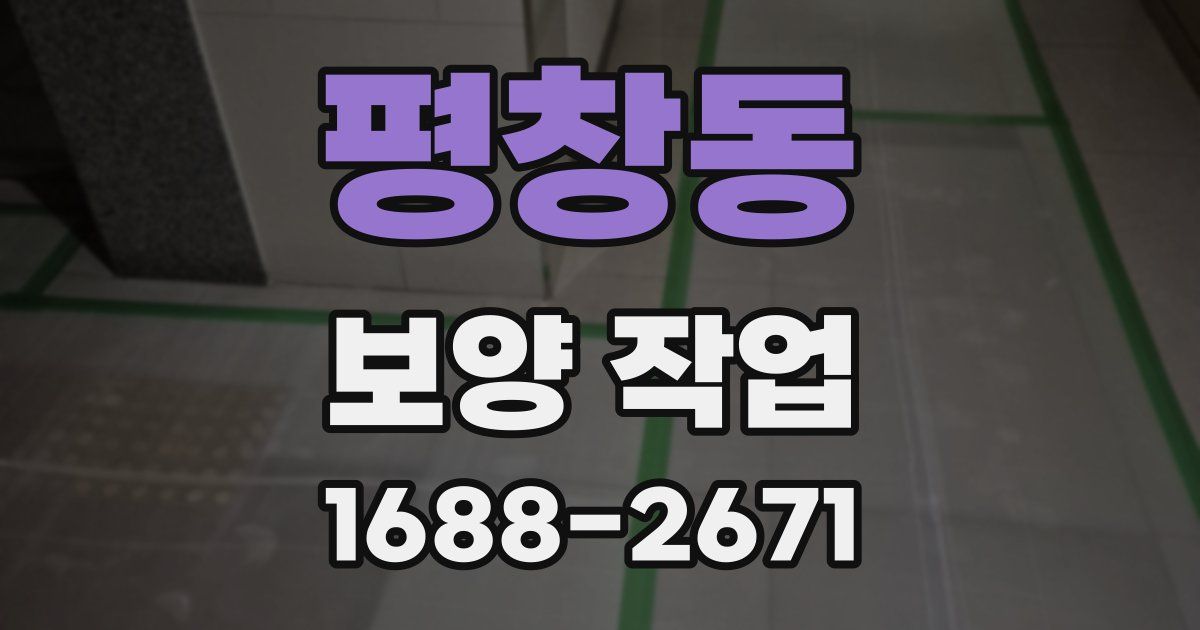 평창동 보양 작업
