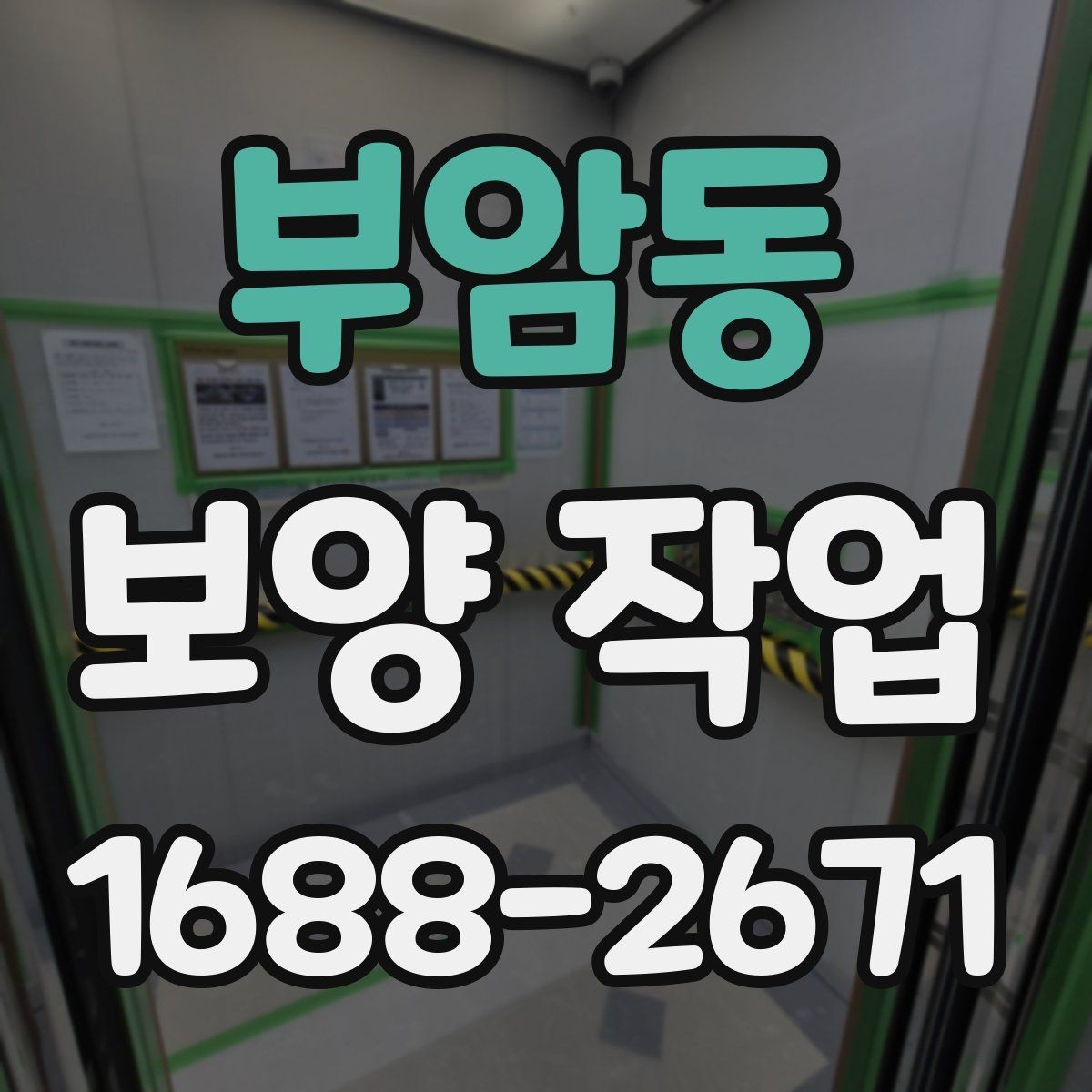 부암동 보양 작업 과정별 핵심 확인 사항