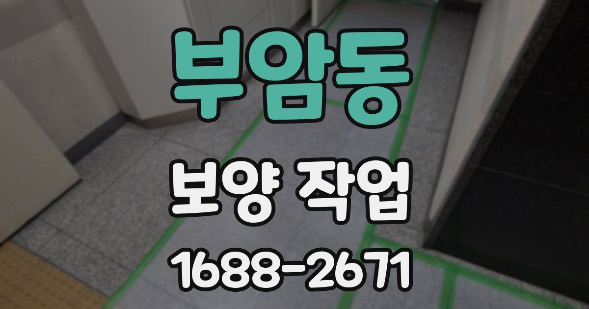 부암동 보양 작업