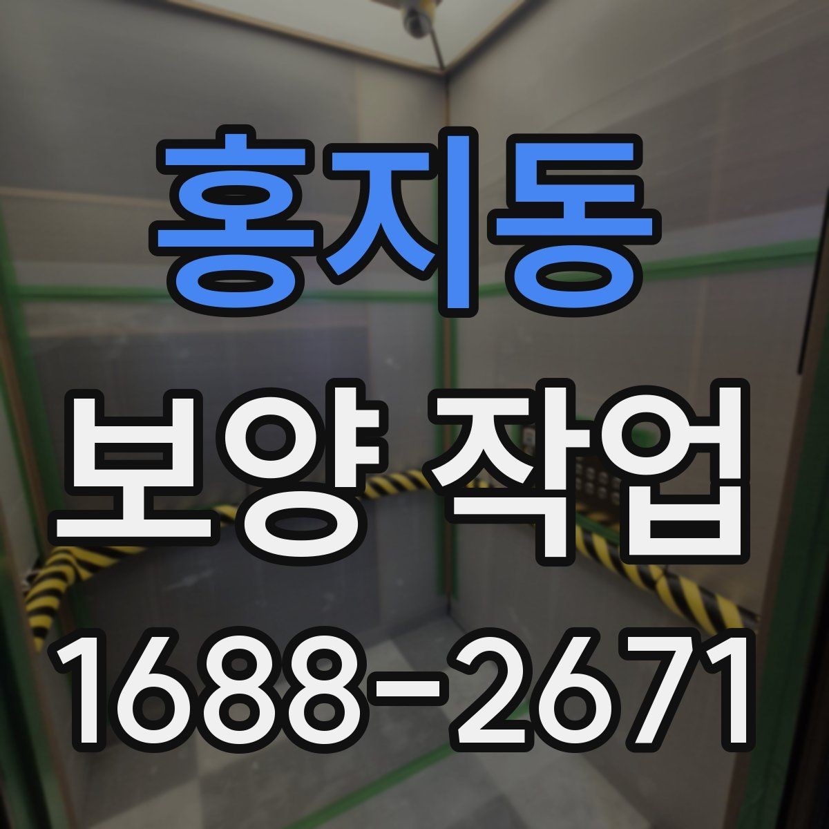 홍지동 보양 작업 전 협의해야 할 세부 사항