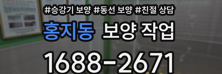 홍지동 보양 작업