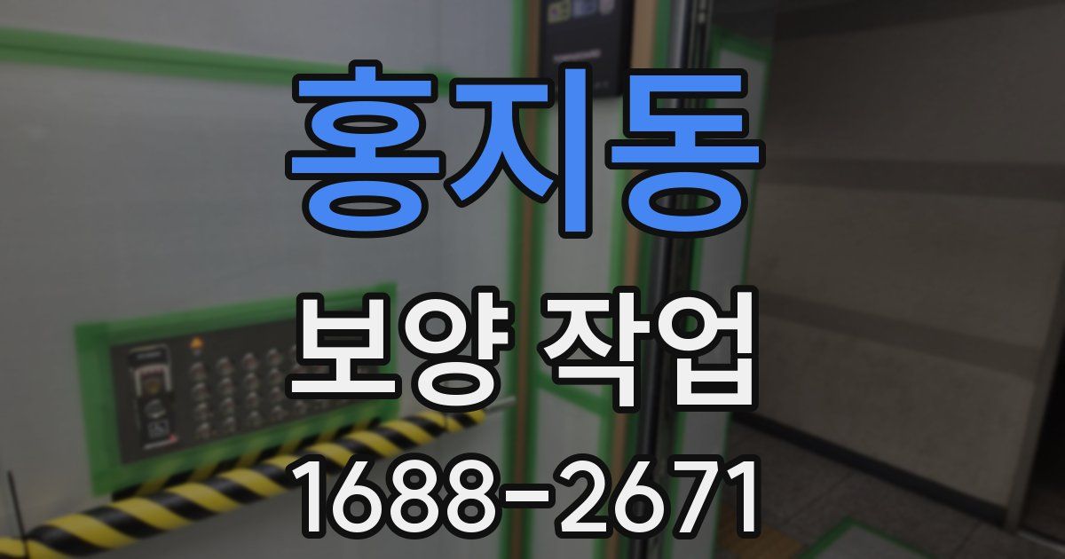 홍지동 보양 작업