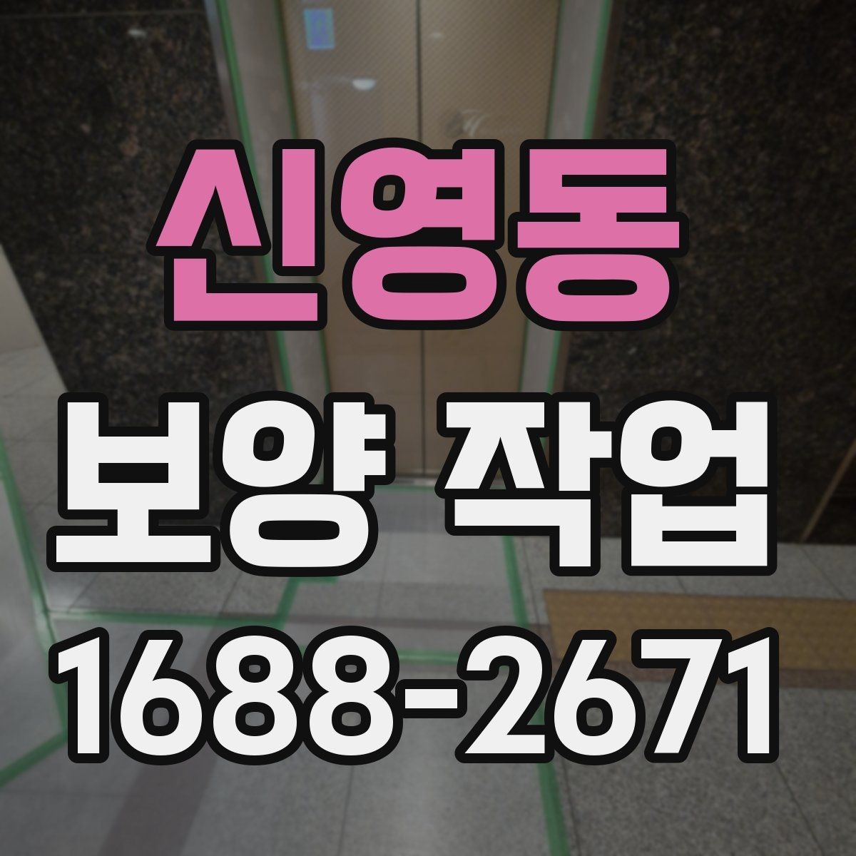신영동 보양 작업 후 마감 상태를 확인하는 방법