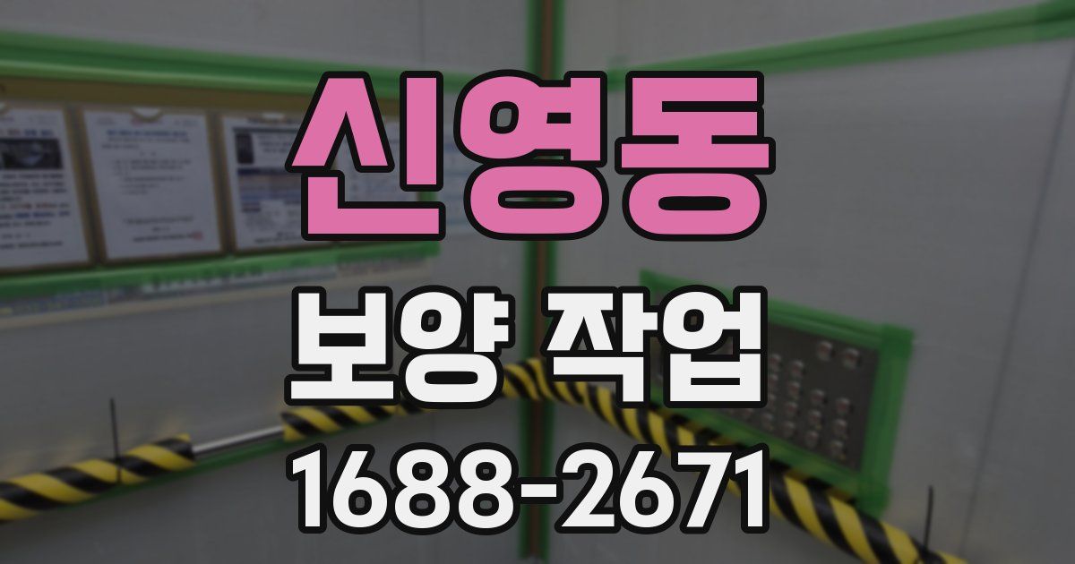 신영동 보양 작업