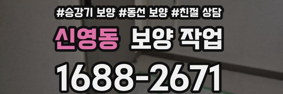 신영동 보양 작업