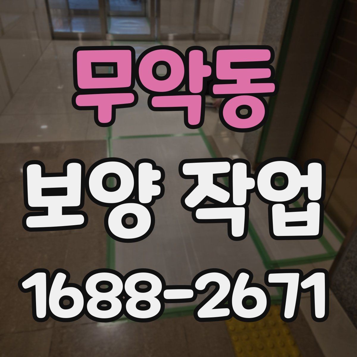 무악동 보양 작업 선택 전 비교해야 할 기준