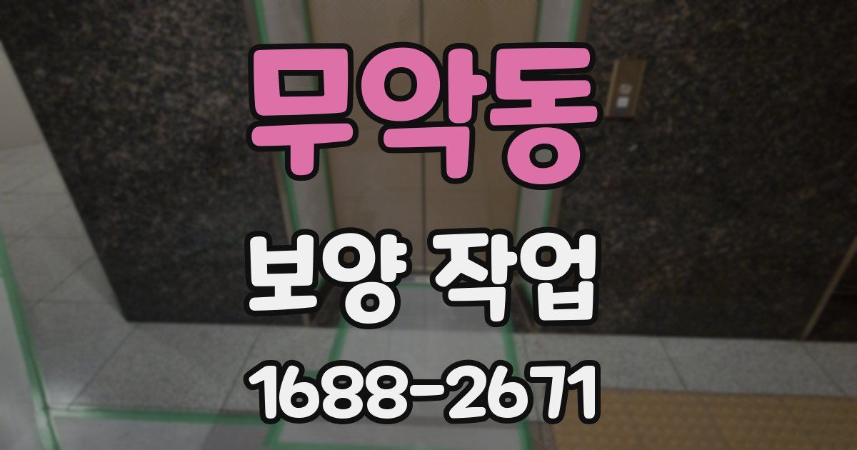 무악동 보양 작업