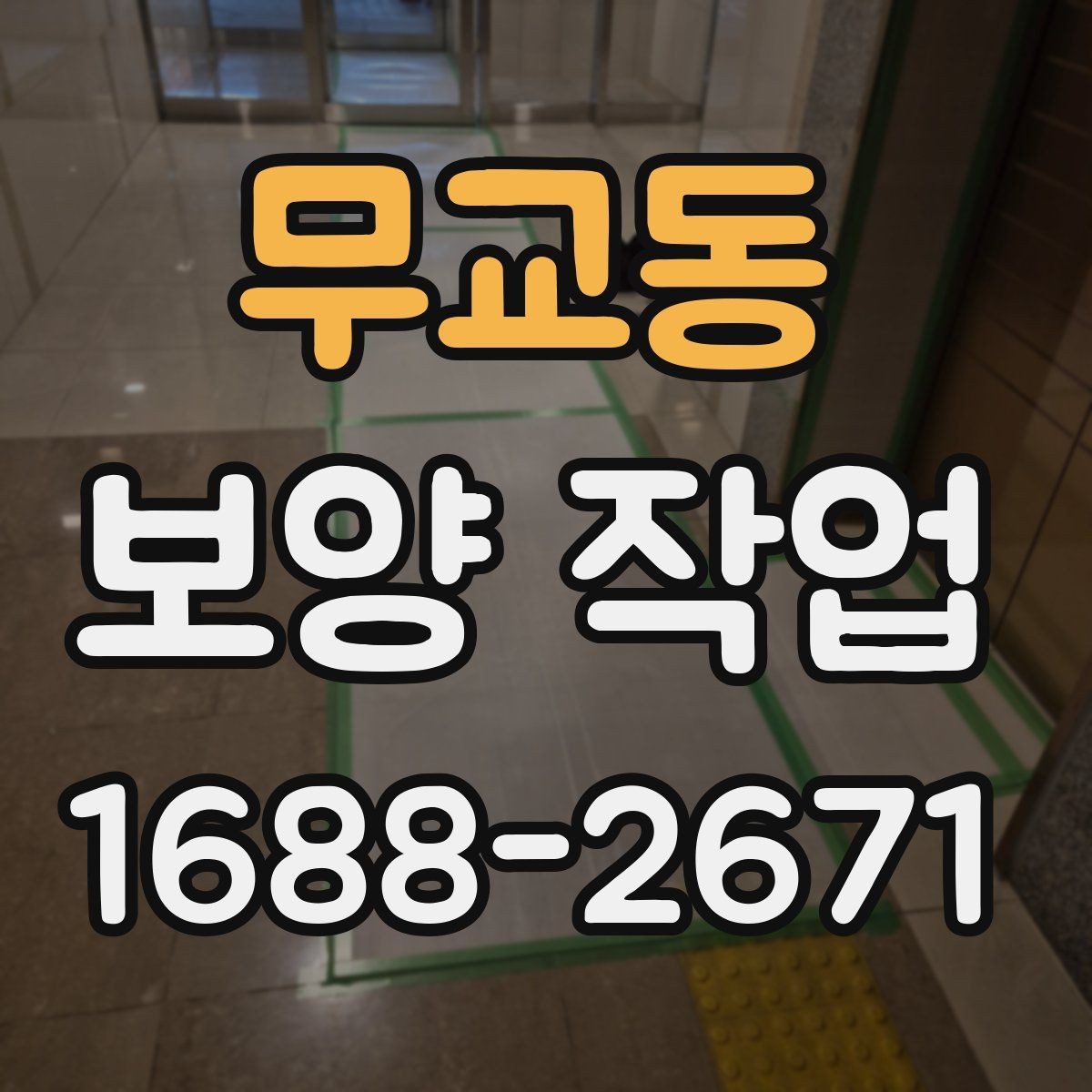 무교동 보양 작업 후 정리까지 포함한 진행법