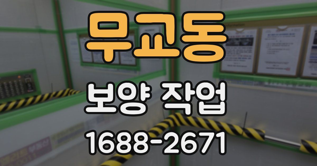 무교동 보양 작업