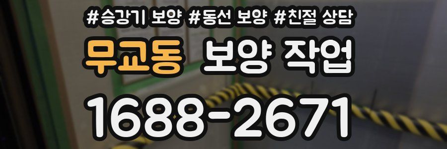 무교동 보양 작업