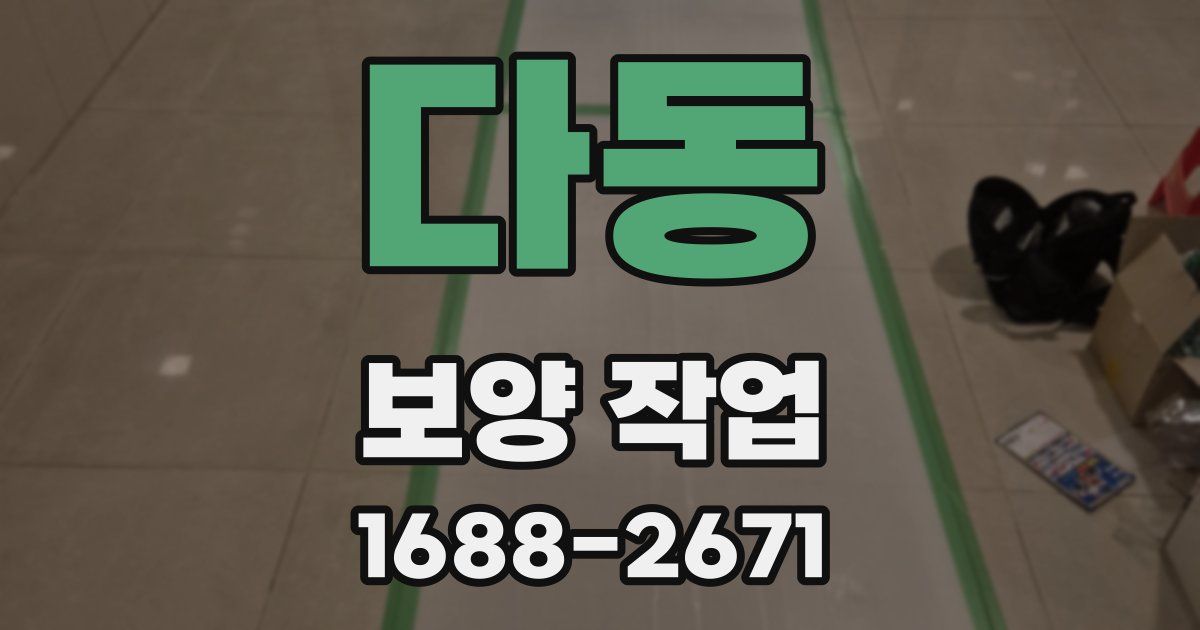 다동 보양 작업
