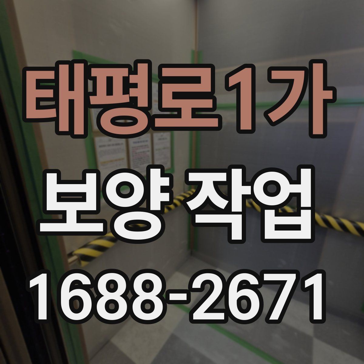 태평로1가 보양 작업 후 복원 상태를 확인하는 법