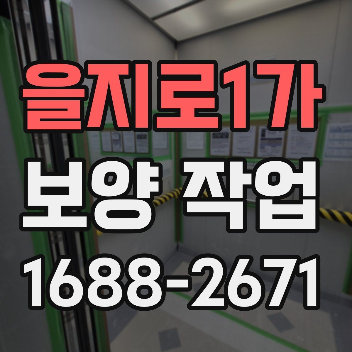 을지로1가 보양 작업 과정에서 주의할 안전 기준