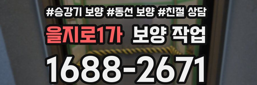 을지로1가 보양 작업