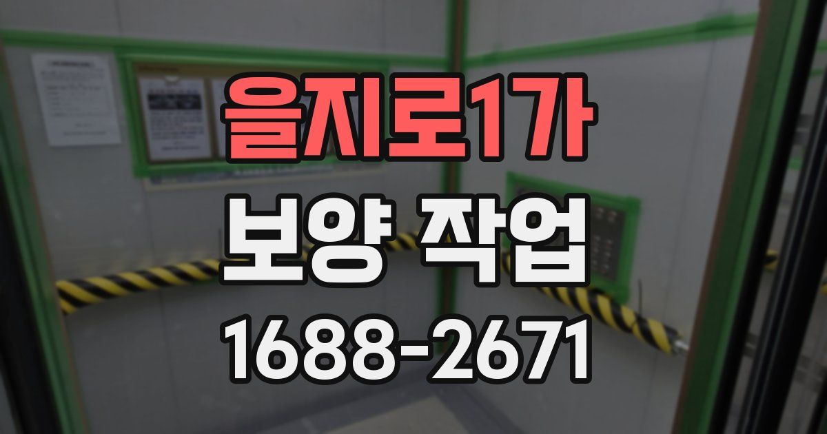 을지로1가 보양 작업