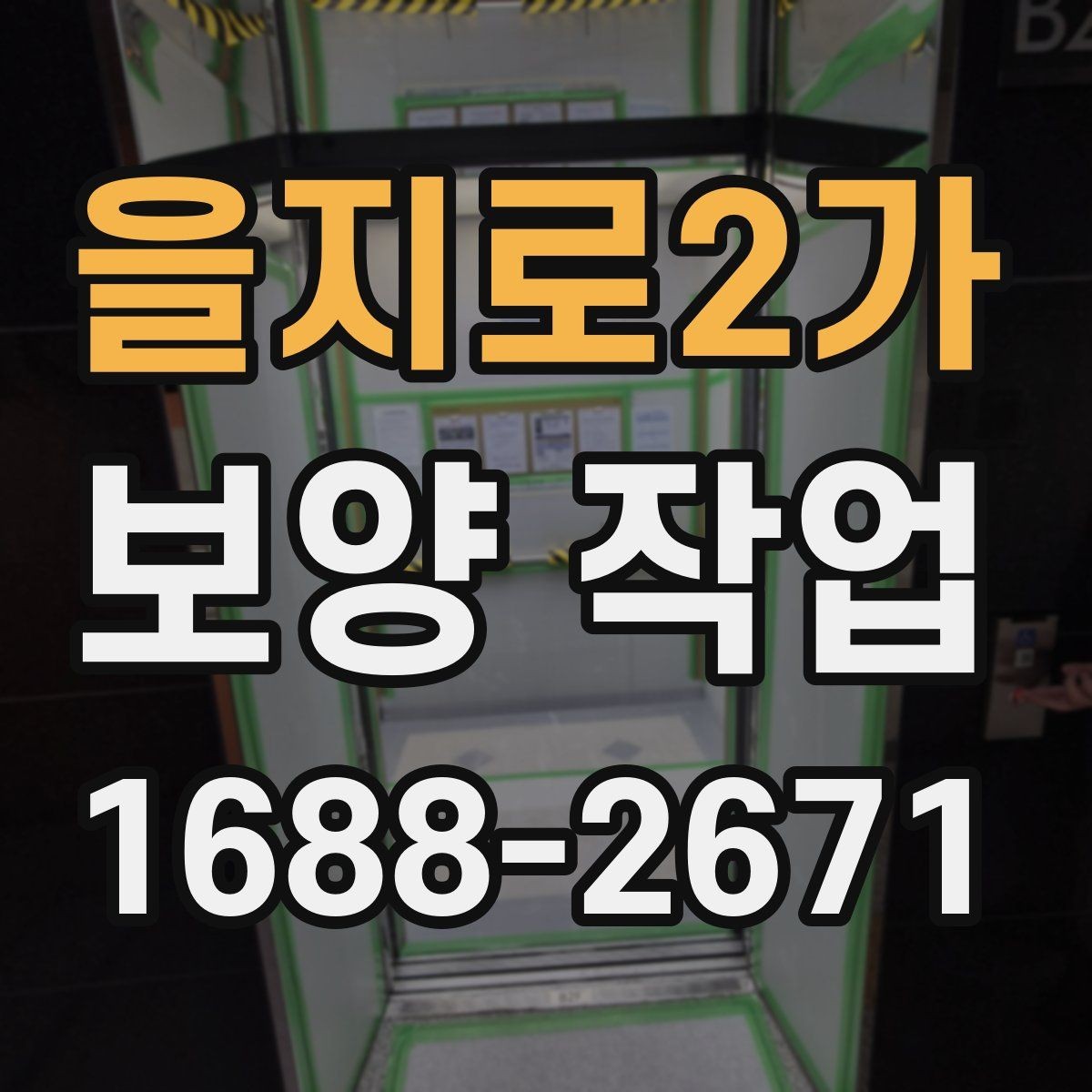 을지로2가 보양 작업 중 안전을 위한 기본 수칙