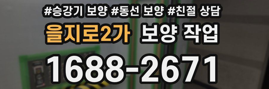 을지로2가 보양 작업