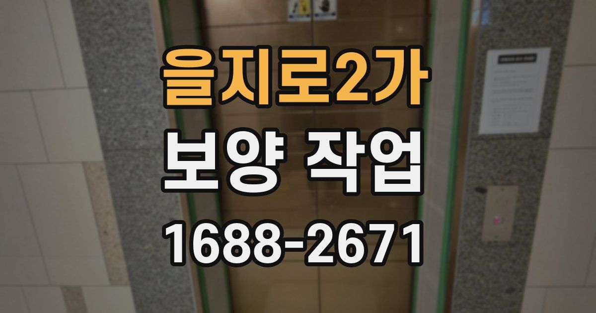을지로2가 보양 작업