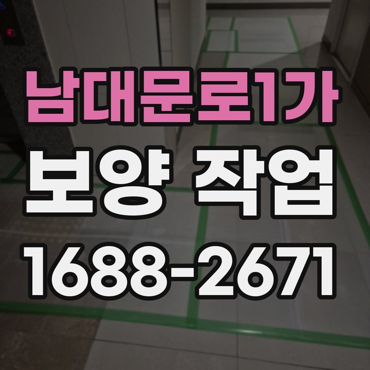 남대문로1가 보양 작업 현장에서 자주 보는 사례 정리