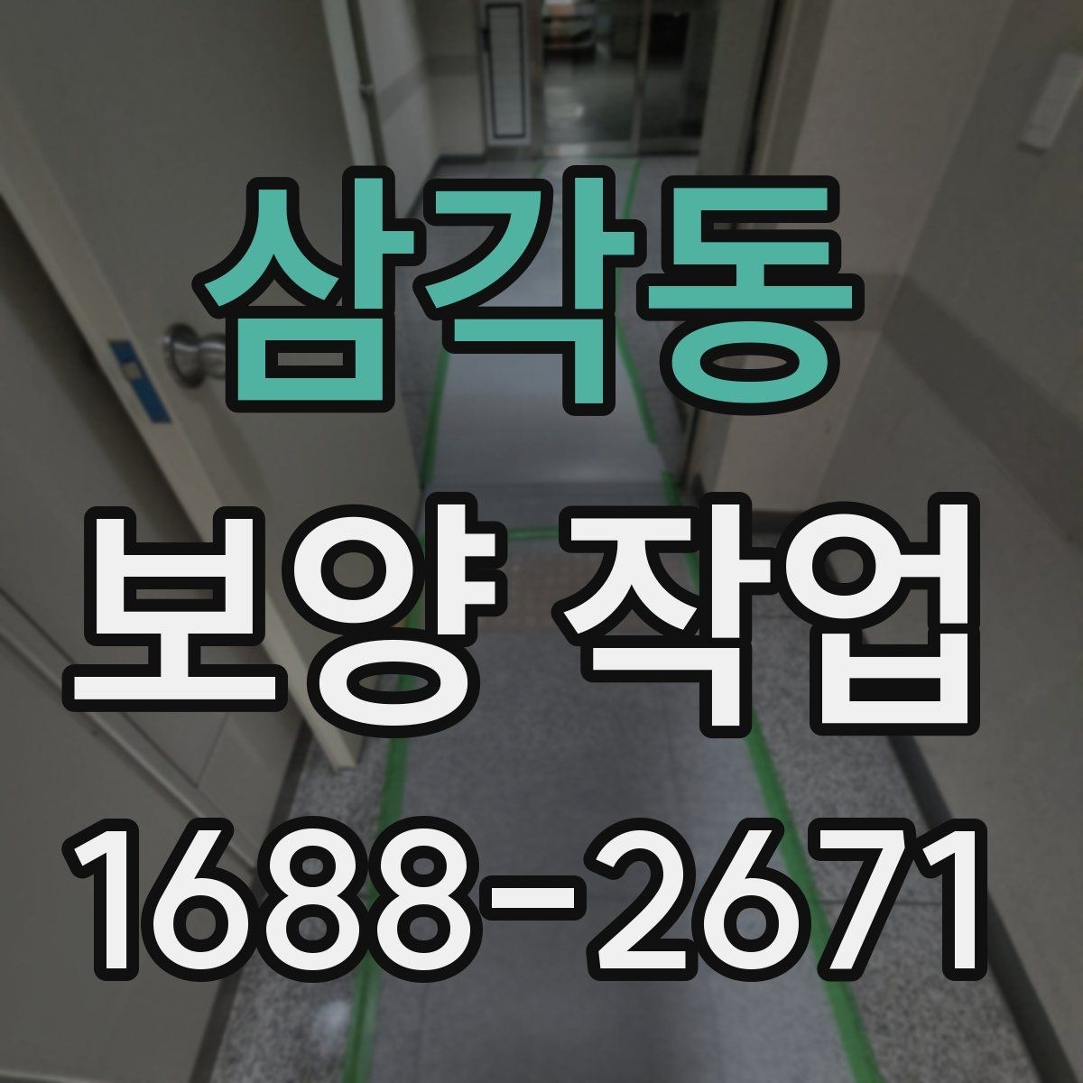 삼각동 보양 작업 진행 시 자주 생기는 실수